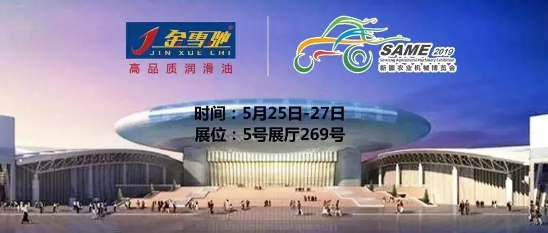 相約新疆農(nóng)機(jī)展，金雪馳伴您一路前行！