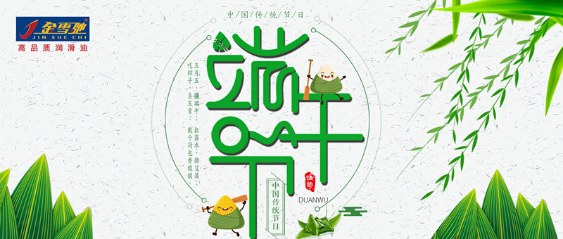 粽情端午，金雪馳祝您端午安康