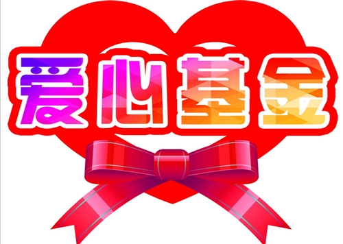 金雪馳愛心基金簡(jiǎn)訊