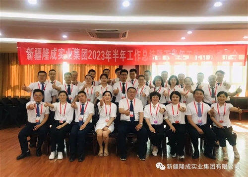 熱烈慶祝新疆隆成實業(yè)集團有限公司2023 年半年總結(jié)暨下半年計劃會圓滿召開！